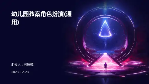 幼儿园教案角色扮演(通用)ppt