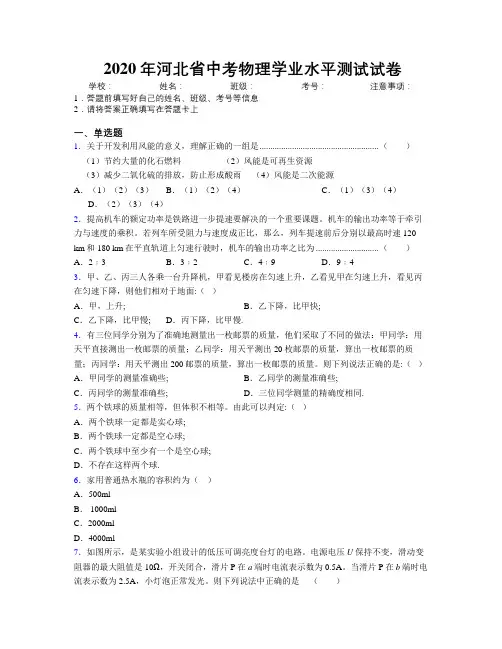2020年河北省中考物理学业水平测试试卷附解析