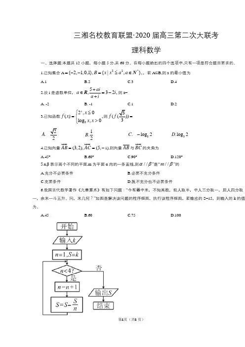 三湘名校教育联盟2020届高三第二次大联考理科数学试卷(word版,含解析)