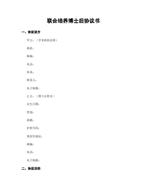 联合培养博士后协议书