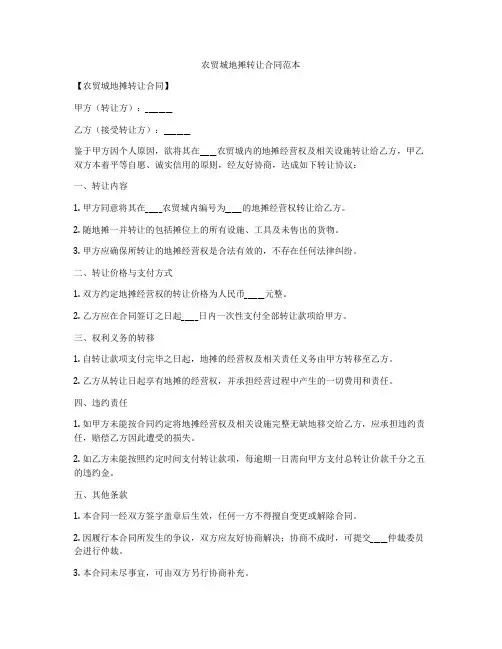 农贸城地摊转让合同范本