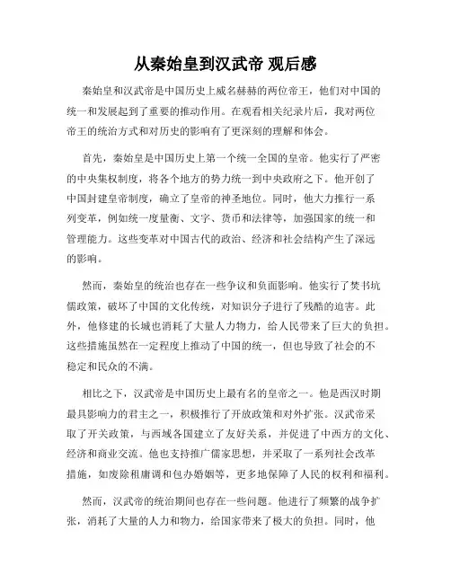 从秦始皇到汉武帝 观后感