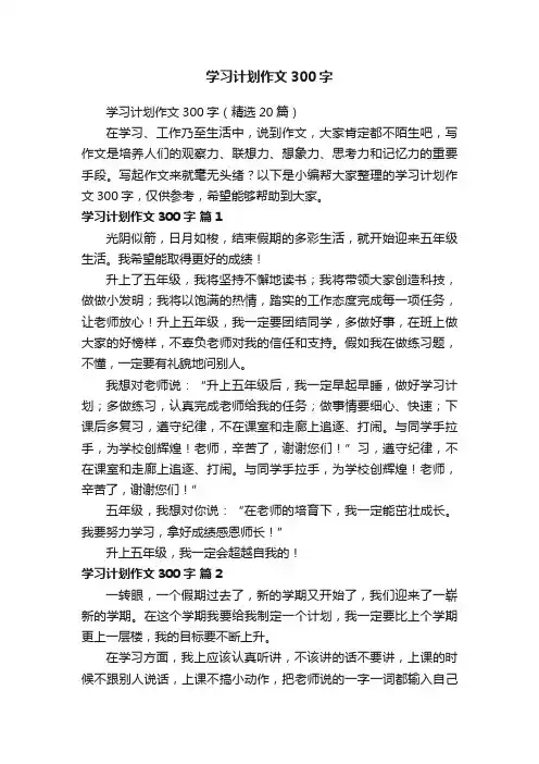 学习计划作文300字（精选20篇）