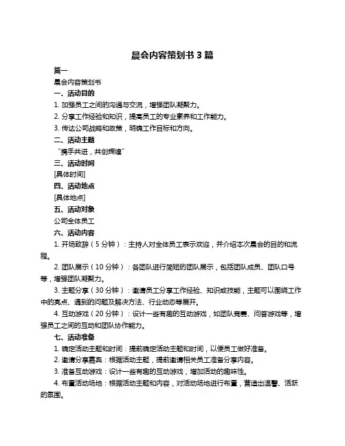 晨会内容策划书3篇
