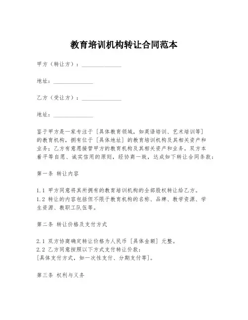 教育培训机构转让合同范本