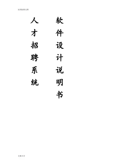 人才招聘系统软件设计说明书