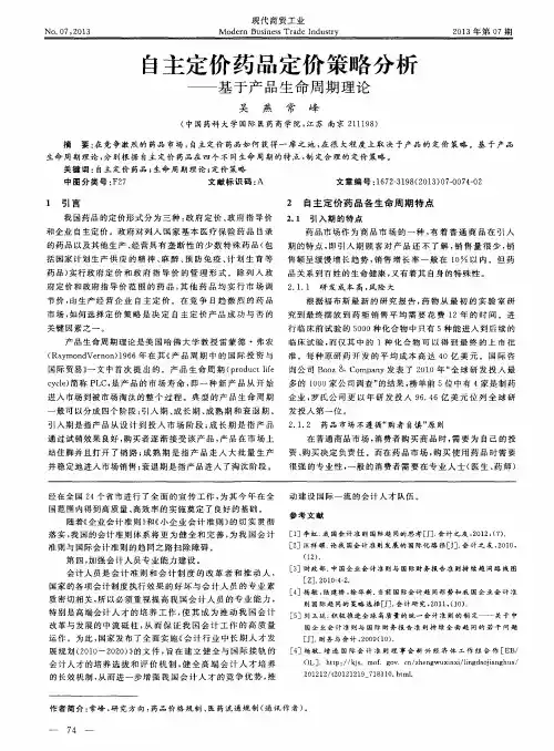 自主定价药品定价策略分析——基于产品生命周期理论
