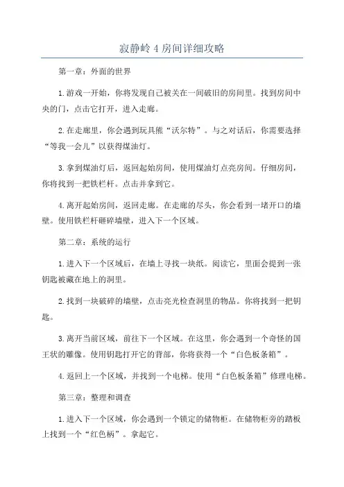 寂静岭4房间详细攻略