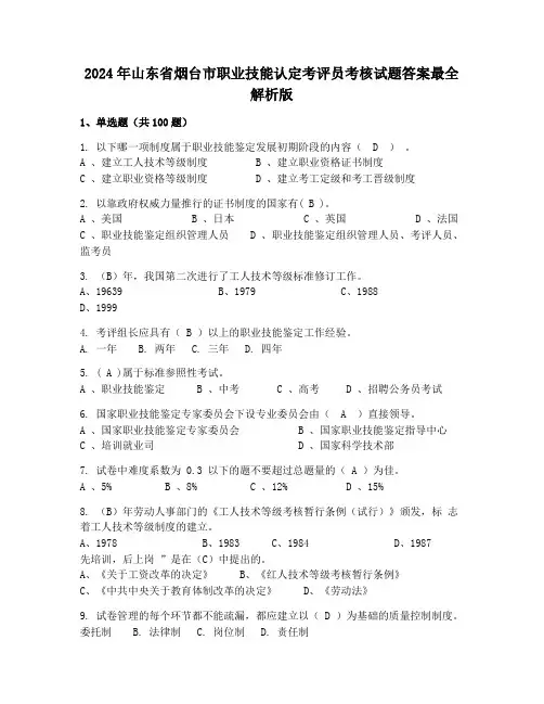 2024年山东省烟台市职业技能认定考评员考核试题答案最全解析版