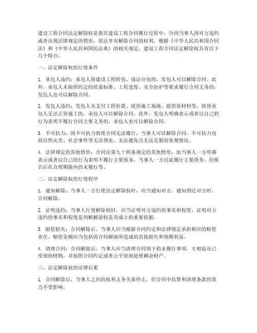 建设工程合同法定解除权