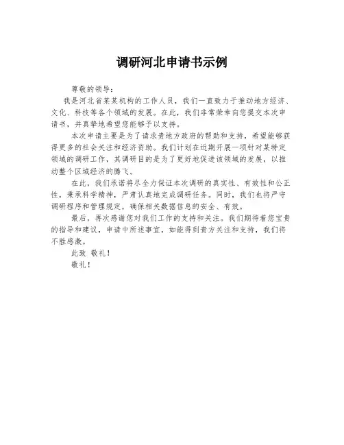 调研河北申请书示例