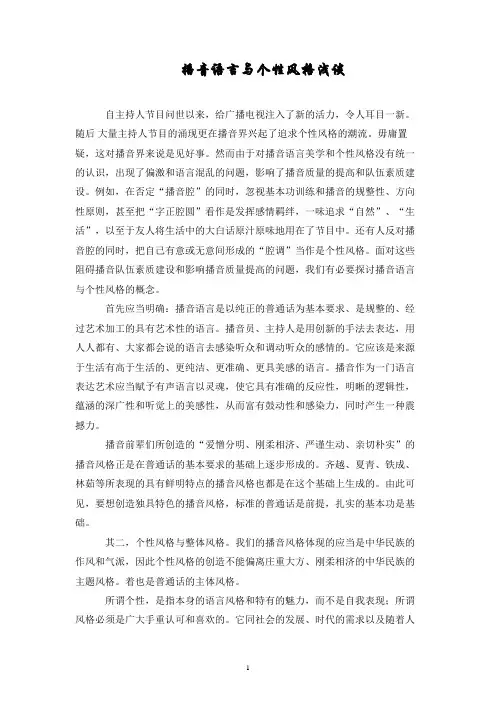 播音语言与个性风格浅谈
