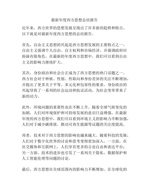 最新年度西方思想总结报告