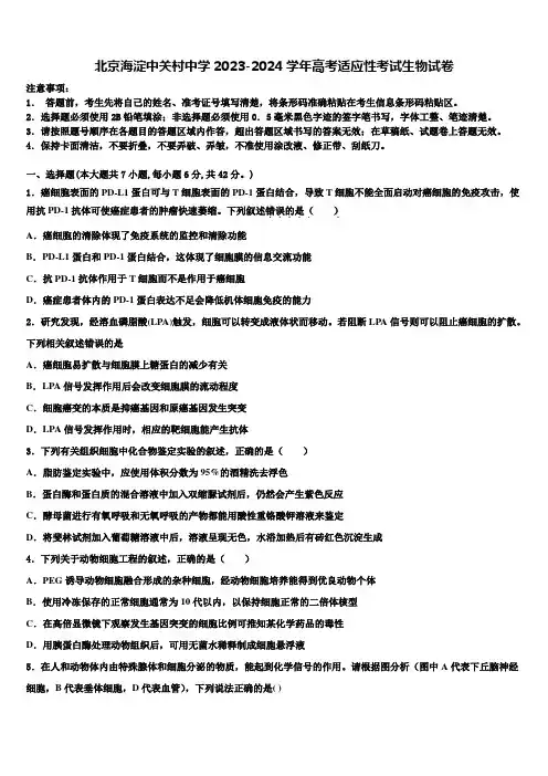 北京海淀中关村中学2023-2024学年高考适应性考试生物试卷含解析