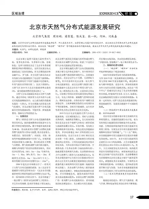 北京市天然气分布式能源发展研究
