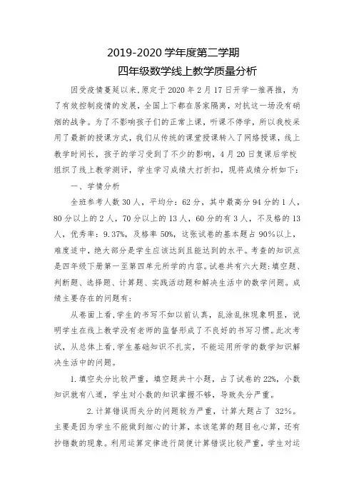 2020年春季学期四年级数学线上教学质量分析复课质量检测报告返校检测结果分析