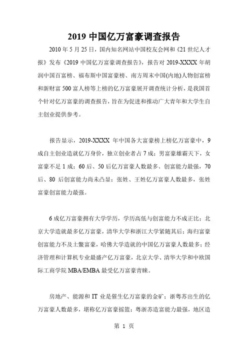 2019中国亿万富豪调查报告27页word
