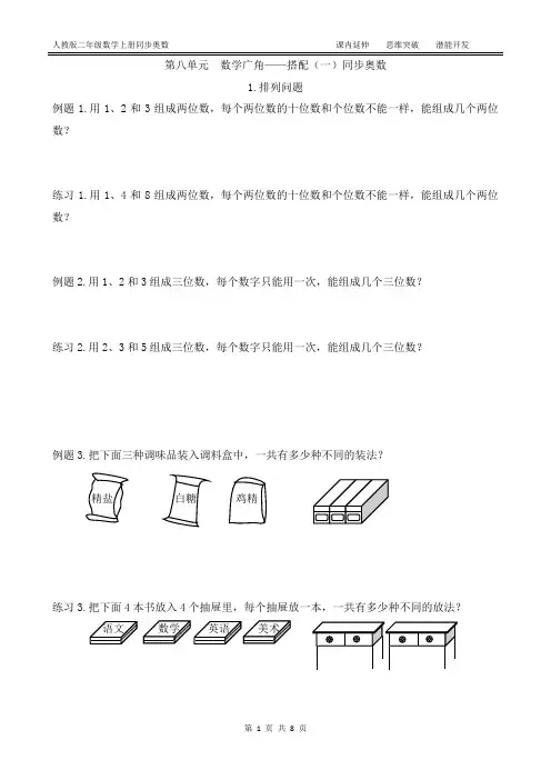 人教版二年级数学上册 第八单元  数学广角——搭配(一)(排列、组合)同步奥数(附答案)