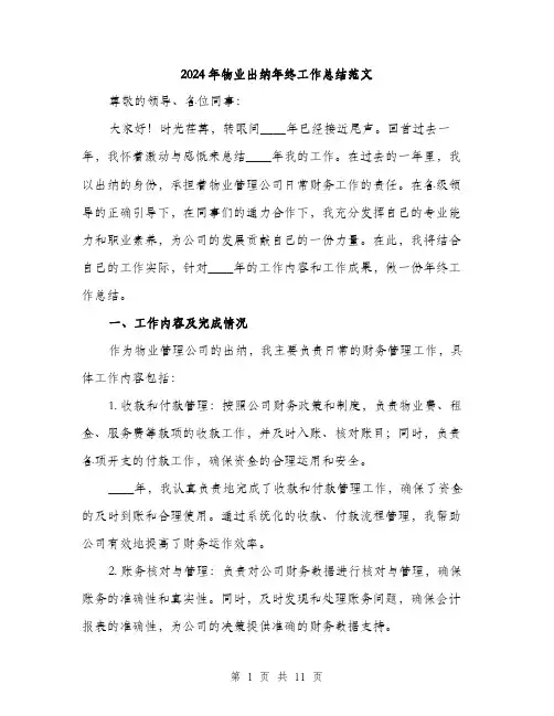 2024年物业出纳年终工作总结范文(3篇)