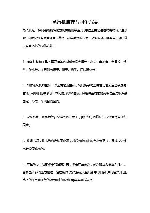 蒸汽机原理与制作方法