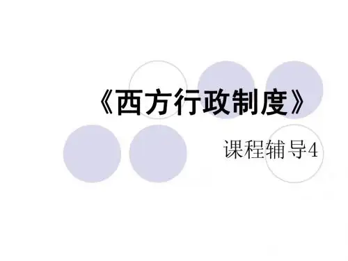 西方行政制度4