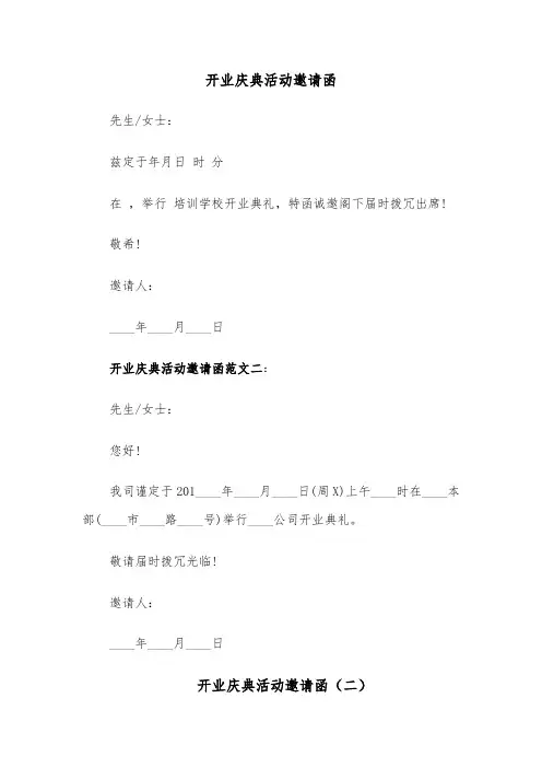 开业庆典活动邀请函(三篇)