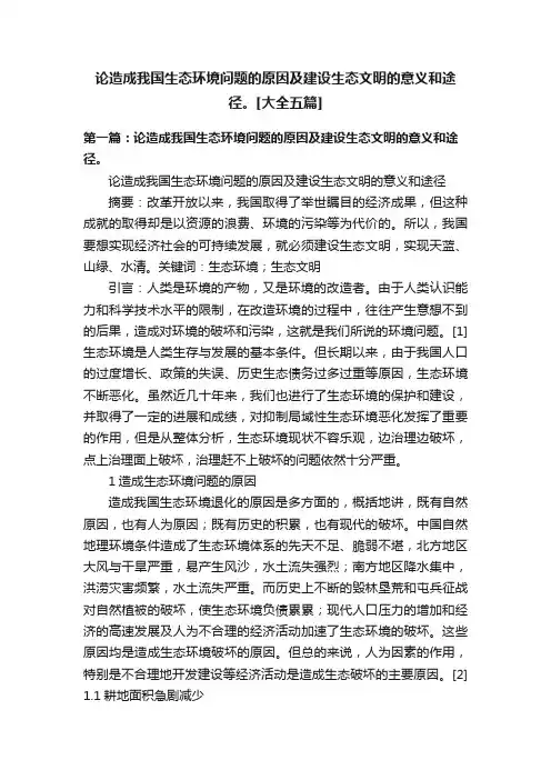 论造成我国生态环境问题的原因及建设生态文明的意义和途径。[大全五篇]