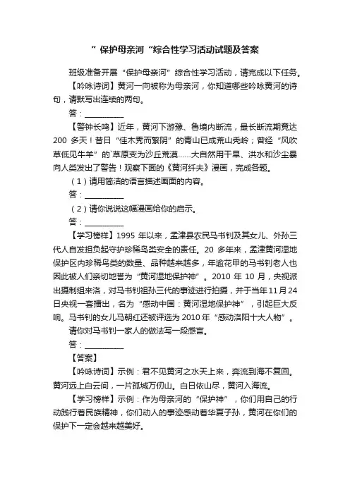 ”保护母亲河“综合性学习活动试题及答案