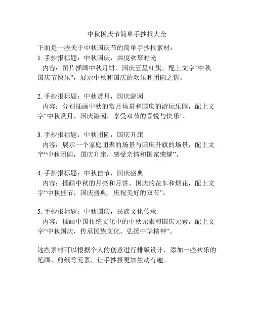 中秋国庆节简单手抄报大全
