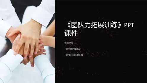 《团队力拓展训练》课件
