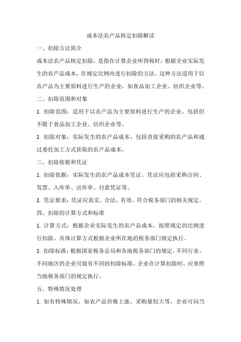 成本法农产品核定扣除解读
