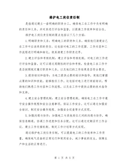 维护电工岗位责任制（四篇）