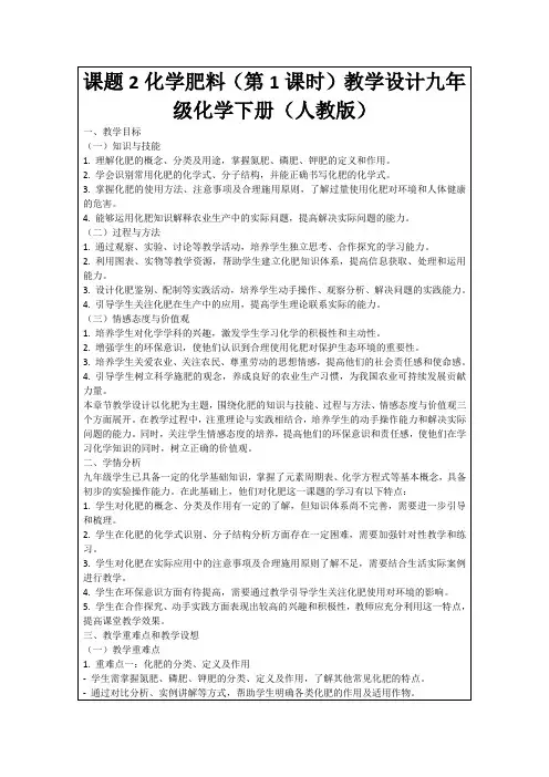 课题2化学肥料(第1课时)教学设计九年级化学下册(人教版)