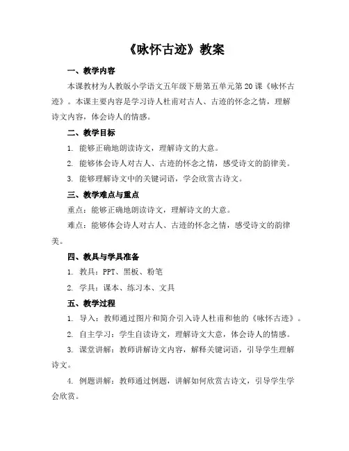 《咏怀古迹》教案