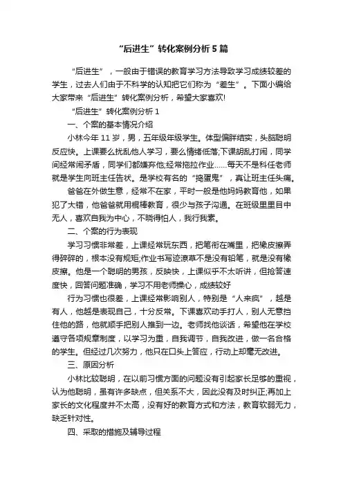 “后进生”转化案例分析5篇