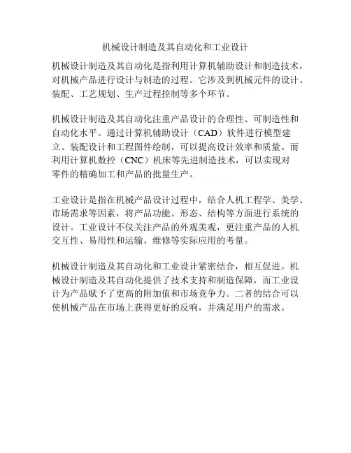 机械设计制造及其自动化和工业设计