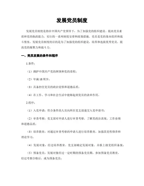 发展党员制度