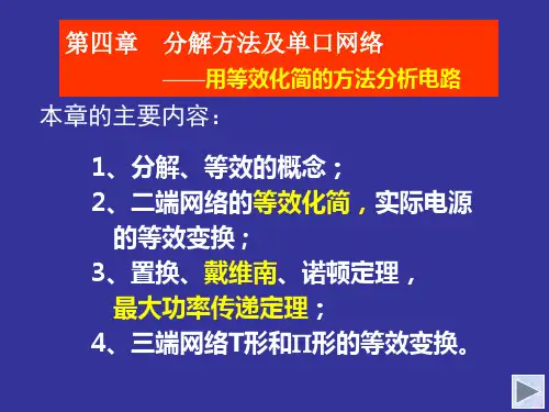 电路分析基础第四章(李瀚荪)