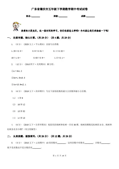广东省肇庆市五年级下学期数学期中考试试卷