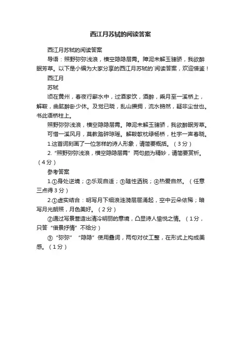西江月苏轼的阅读答案