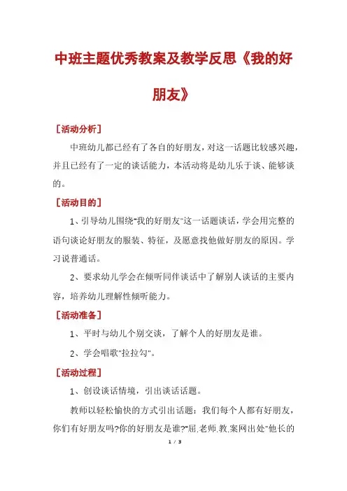 中班主题优秀教案及教学反思《我的好朋友》