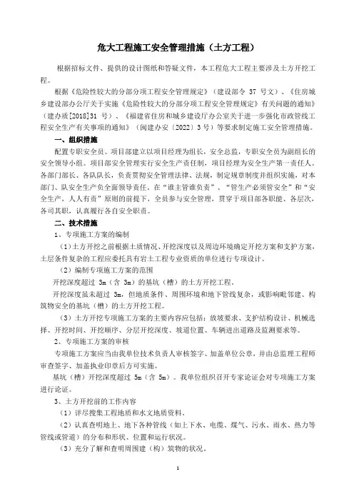 土方工程危大工程安全管理措施