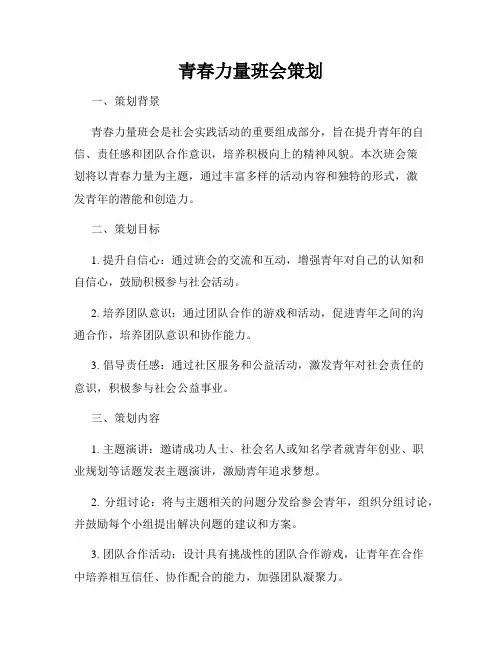 青春力量班会策划