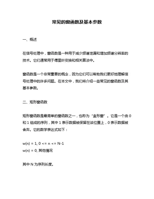 常见的窗函数及基本参数