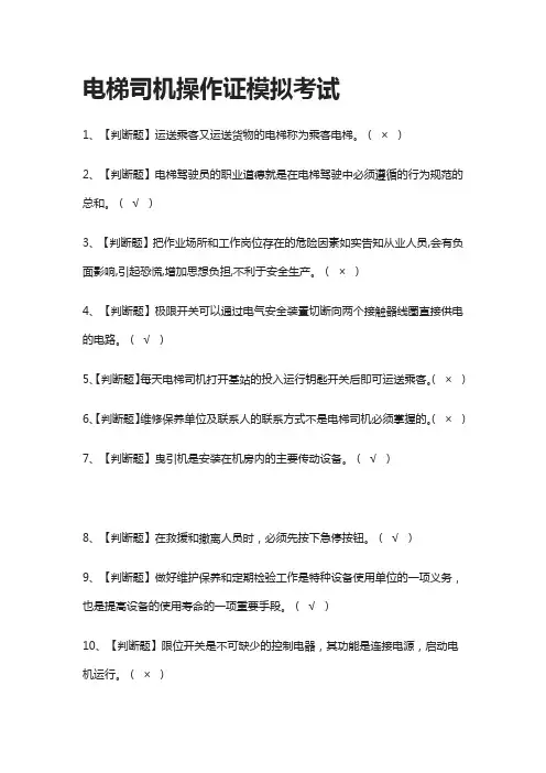 (2021全考点)电梯司机操作证模拟考试附答案