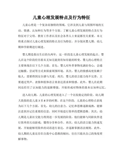 儿童心理发展特点及行为特征