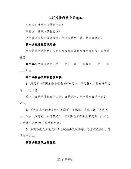 工厂房屋租赁合同范本(6篇)