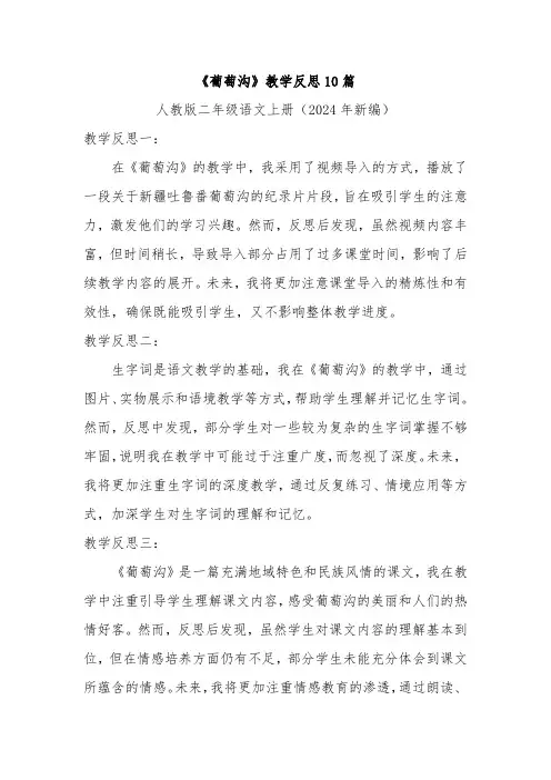 《葡萄沟》教学反思10篇
