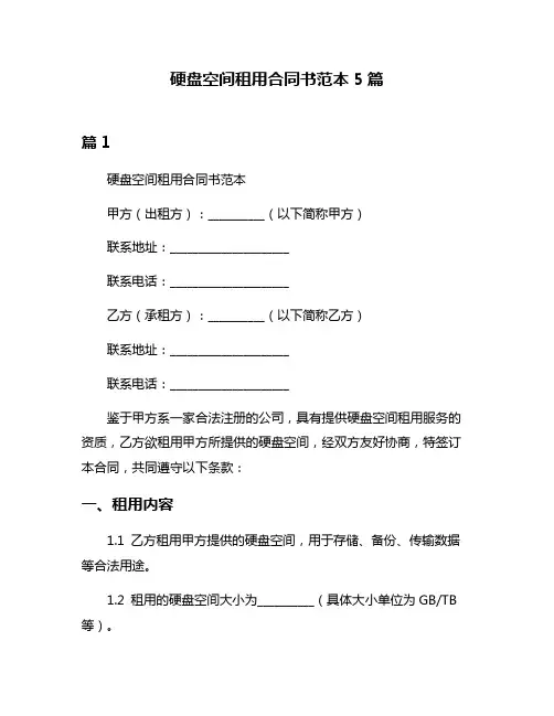 硬盘空间租用合同书范本5篇