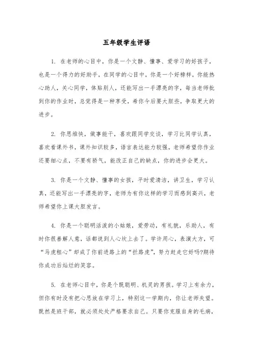 五年级学生评语(五篇)